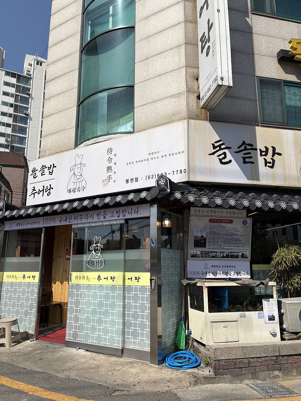 대령숙수 돌솥밥추어탕 봉천점 사진 2