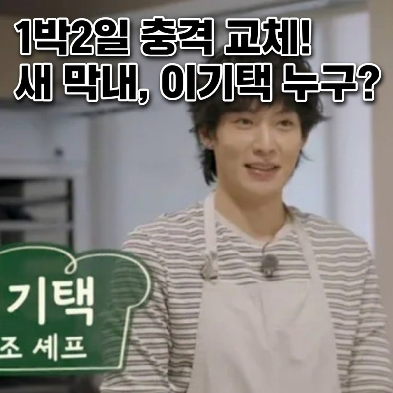 1박2일 새멤버 이기택 합류 유선호 하차 이유와 시청률 추이