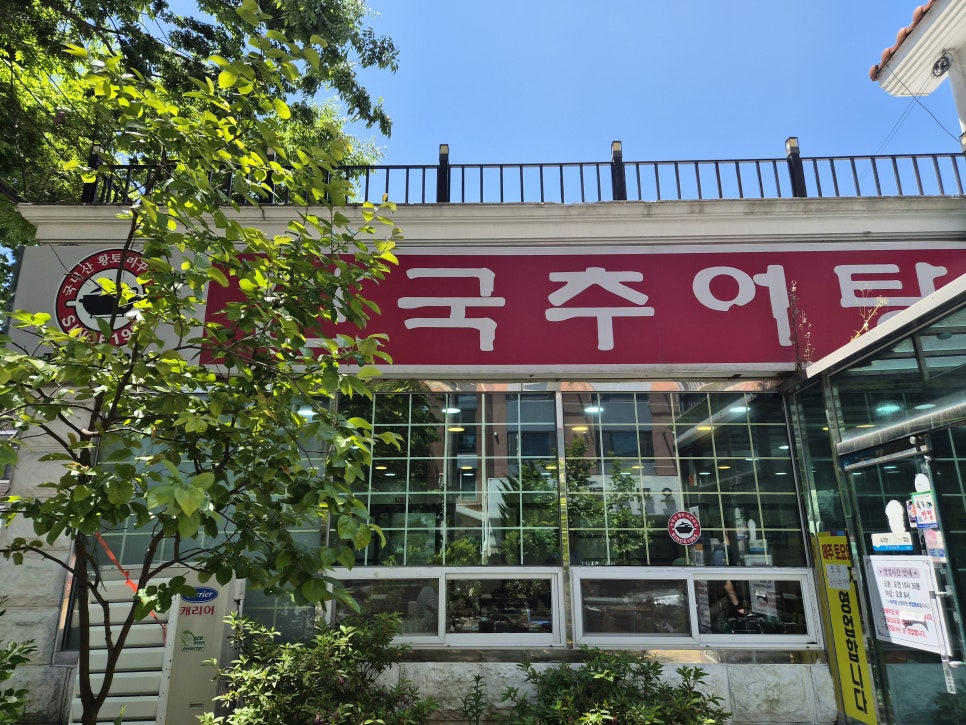 한국추어탕 사진 1
