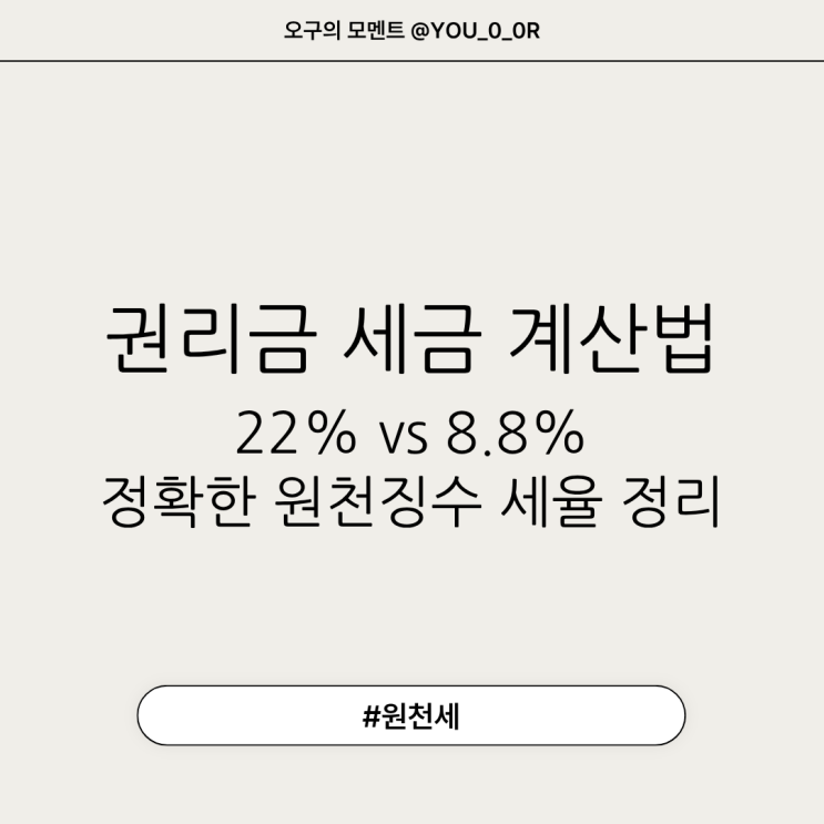  권리금 세금 계산법, 22% vs 8.8% 정확한 원천징수 세율 정리