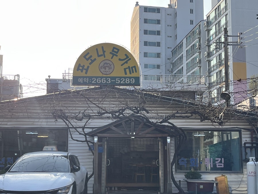 포도나무가든 사진 2