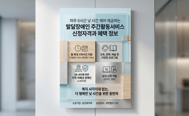  하루 6시간 낮 시간 케어 제공하는 발달장애인 주간활동서비스 신청자격과 혜택