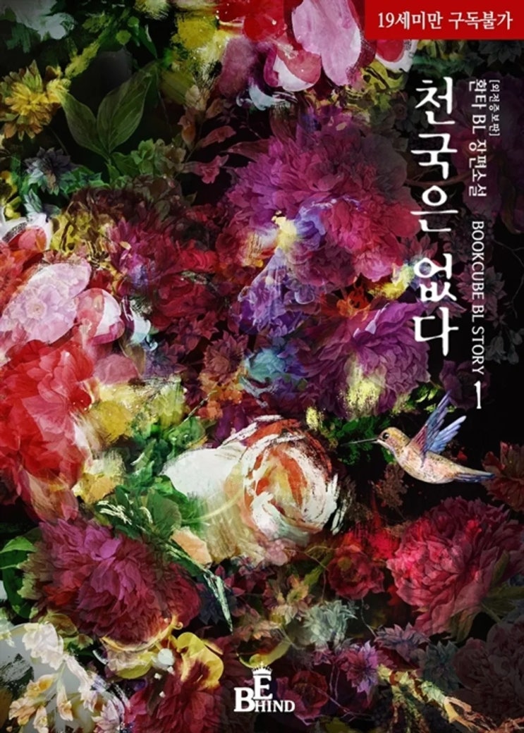  BL소설 리뷰) 환타-천국은 없다