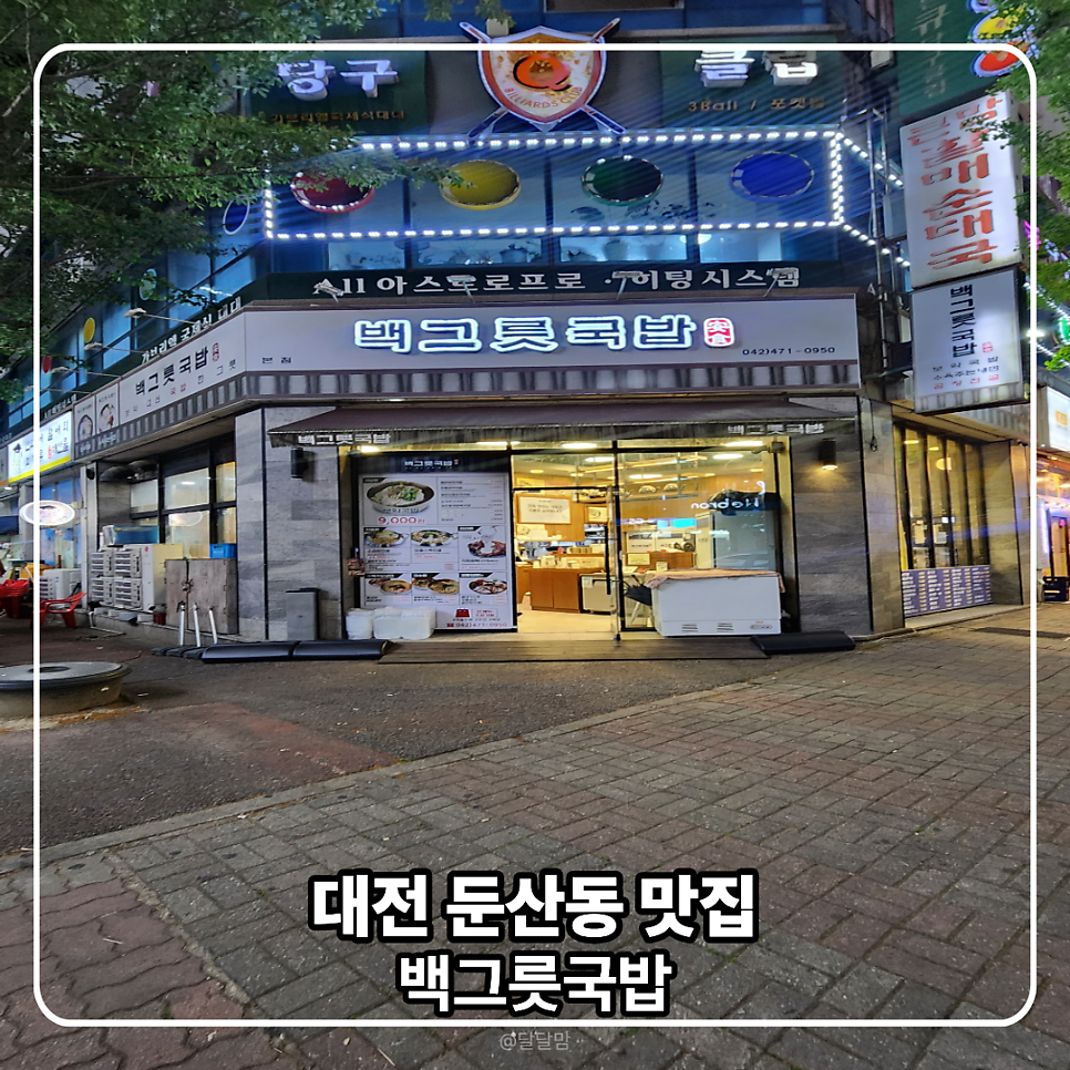 백그릇국밥 본점 사진 1