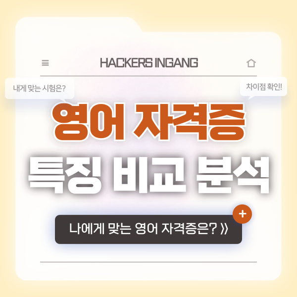  영어 자격증 종류 추천 & 특징 비교 분석! (어학 시험 레벨테스트 무료 사이트)