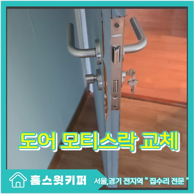  오래된 방문 손잡이 안잠김 모티스락 교체 작업 후기