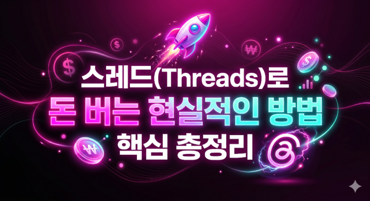   스레드(Threads)로 돈 버는 현실적인 방법 핵심 총정리