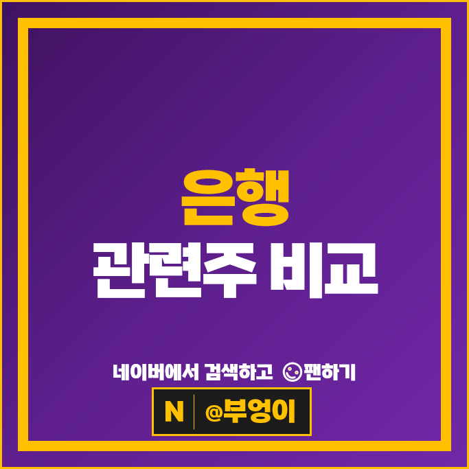 은행주 은행 관련주 iM금융지주 JB금융지주 신한지주 등