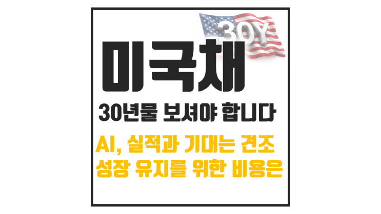  미국채 30년물 금리 5%가 의미하는 것