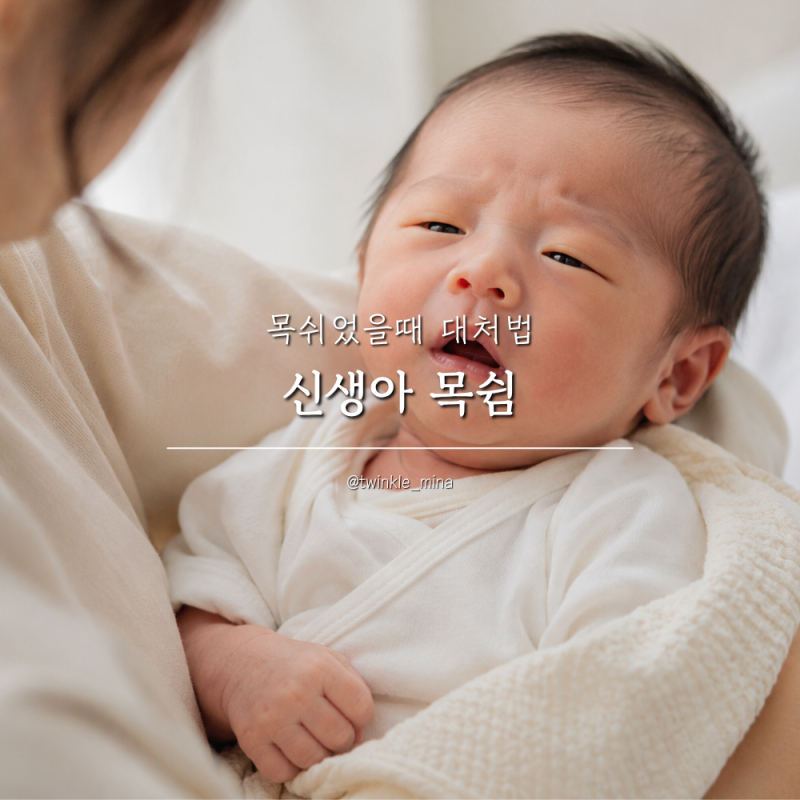신생아 목쉼 원인 증상 목쉬었을때 대처법