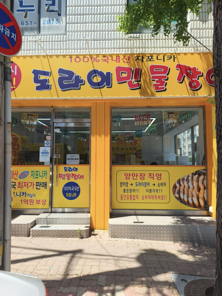  광주 봉선동 장어 포장 맛집 도라이민물장어, 집에서 즐긴 국내산 민물장어 후기