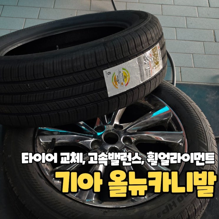  대전 타이어 교체, 고속밸런스, 휠얼라이먼트