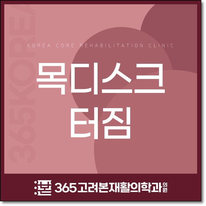 목디스크 터짐 증상 대처는 어떻게 해야할까?