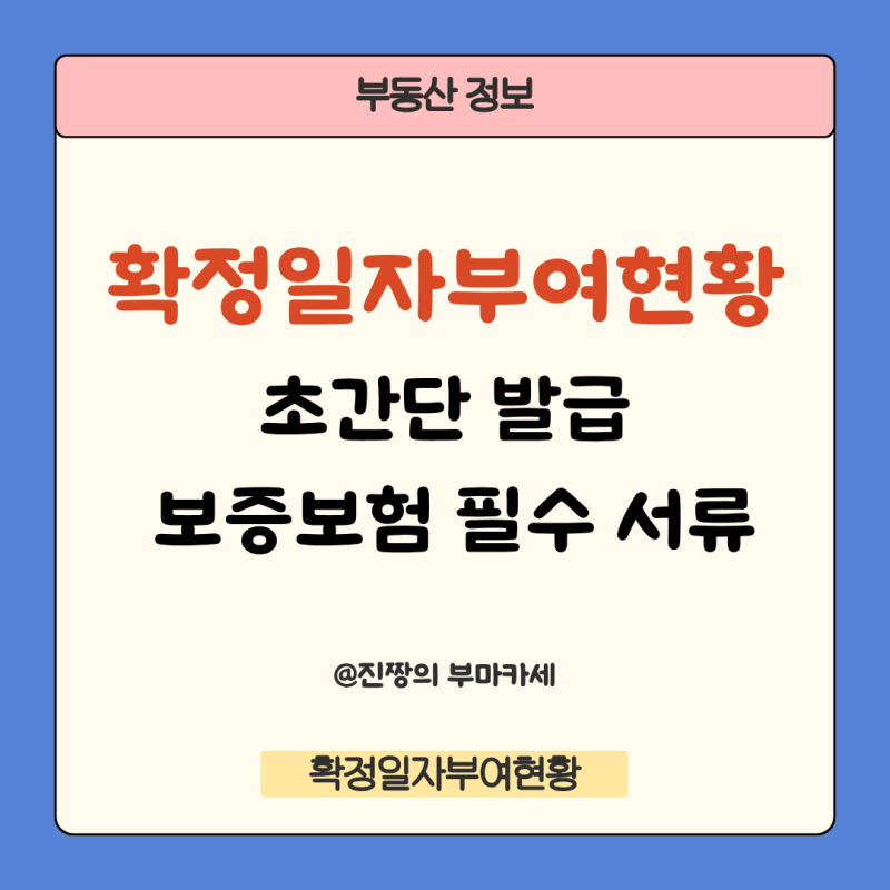 확정일자부여현황 조회 발급 인터넷으로 쉽게 받는 방법(전세보증보험 필수서류)