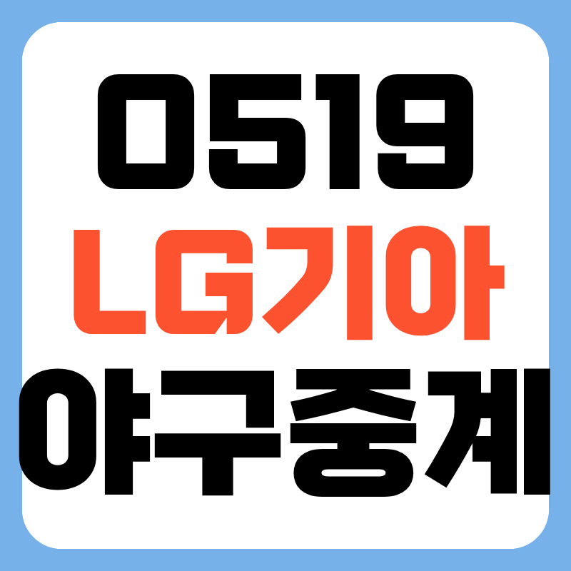 2026년 5월 19일 LG트윈스 기아타이거즈 야구 중계 일정 채널 선발투수 방송 전력분석