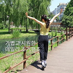 탑텐수퍼스트레치 여름트레이닝바지 추천 | 요즘 매일 입는 여성조거팬츠 텐텐데이