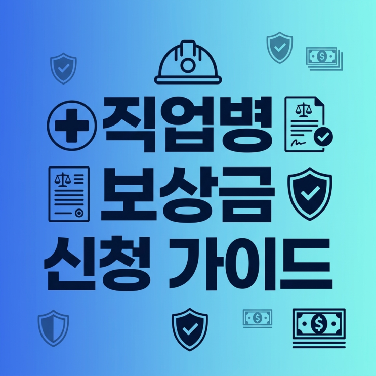  직업병보상금신청방법, 산재 거절에 답답한 분들 필독