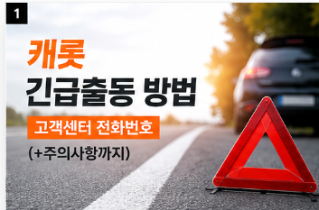 캐롯 긴급출동 방법, 고객센터 전화번호 (+주의사항까지)
