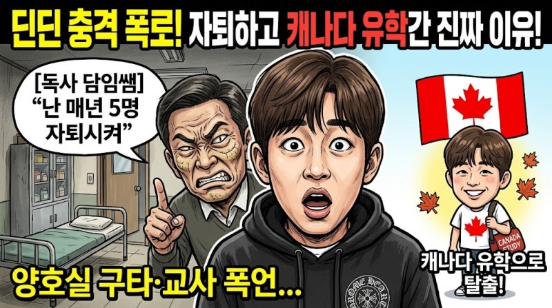 딘딘 고등학교 자퇴 캐나다 유학 이유, 양호실 구타·교사 폭언 충격 폭로
