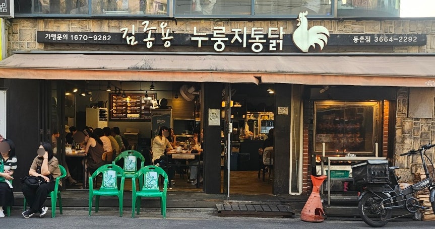 김종용누룽지통닭 까치산역점 사진 2