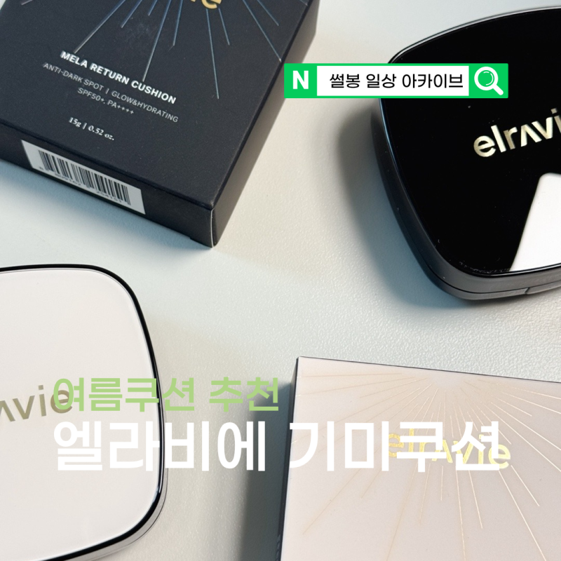 여름메이크업 추천 엘라비에 멜라리턴 기미쿠션 21호 23호 후기