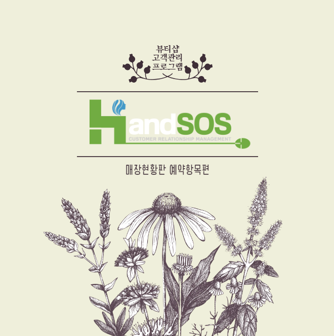  [뷰티샵고객관리프로그램 핸드SOS] 우측 매장현황판 오늘이후 예약항목 설정하기