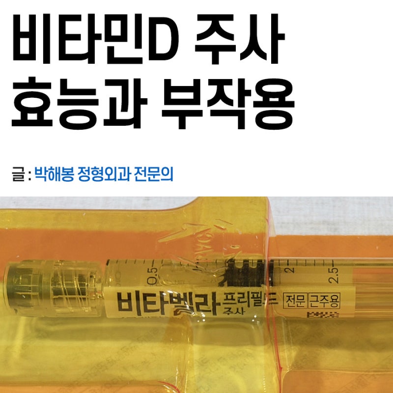 비타민D주사 실비(가격), 효능, 부작용