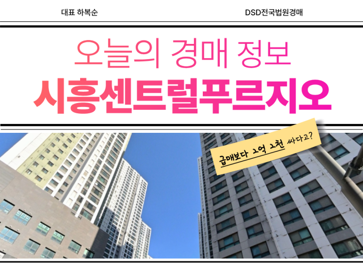  시흥센트럴푸르지오 경매 정보 분석