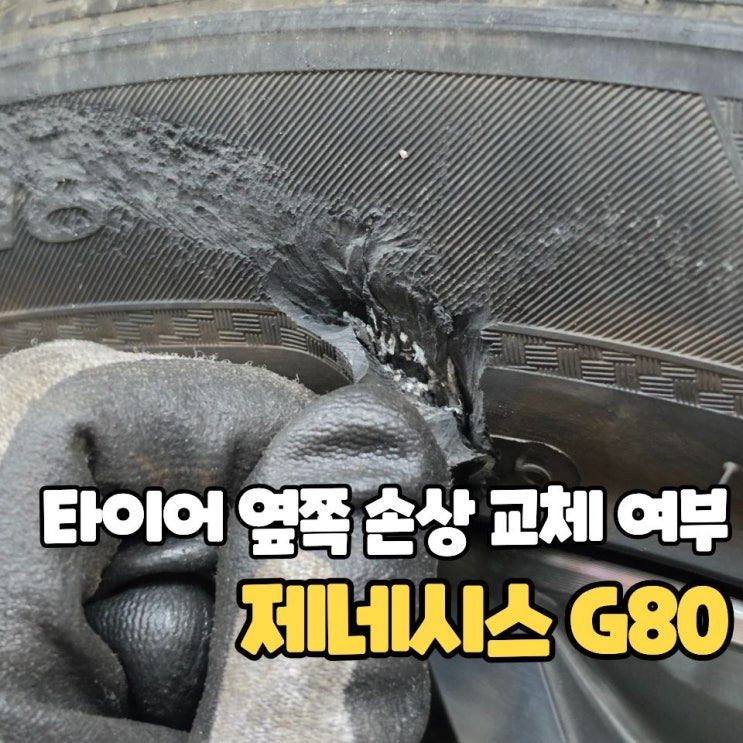  타이어 옆쪽 손상 교체 여부 판단하는 방법