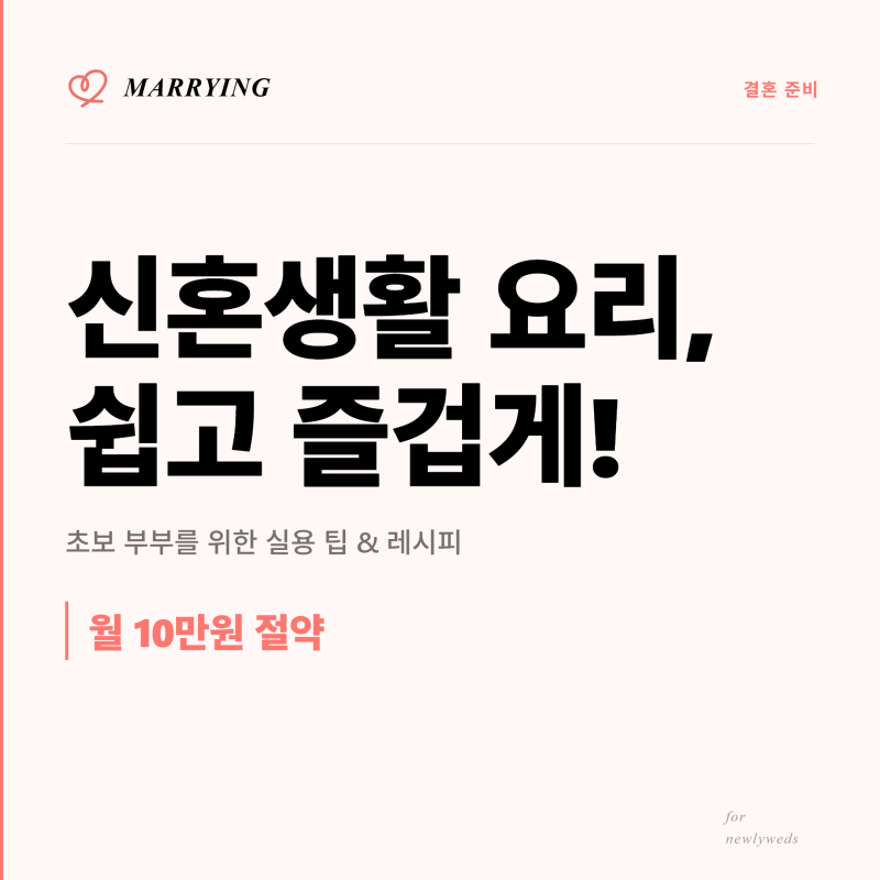 신혼생활 요리 레시피, 초보 부부도 즐겁게 시작해요!