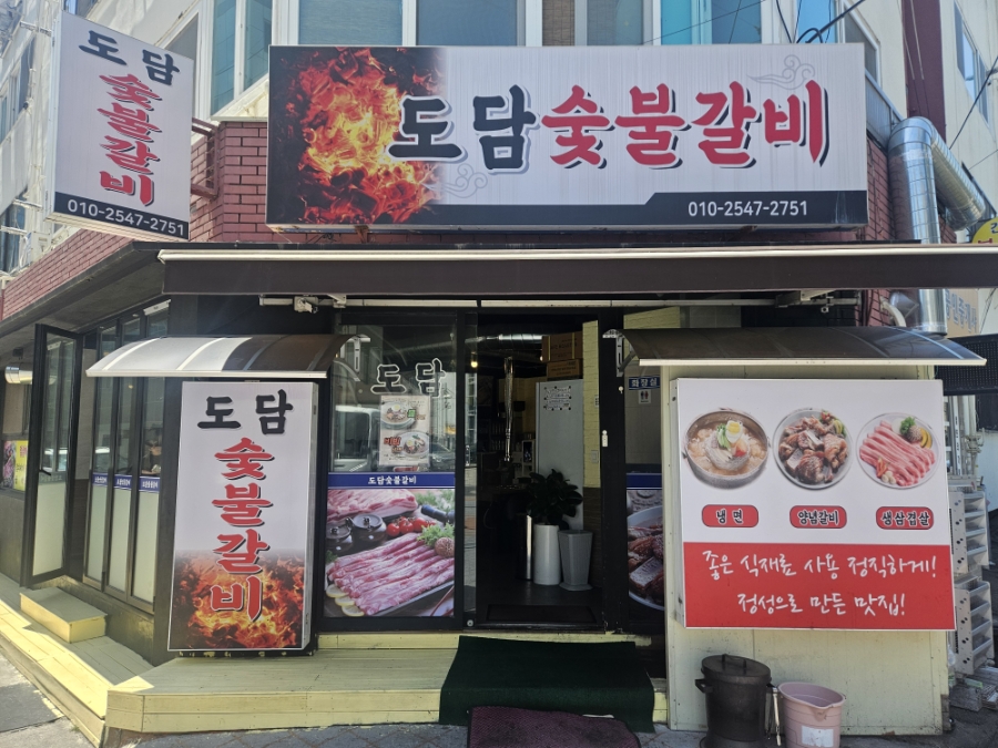도담숯불갈비 사진 2