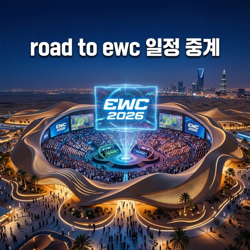 2026 road to ewc 롤 예선 일정 및 road to ewc 중계 총정리