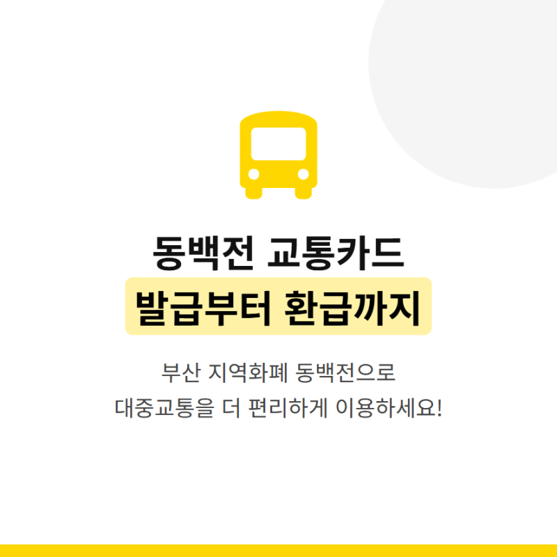 동백전 교통카드 발급·충전·환급법