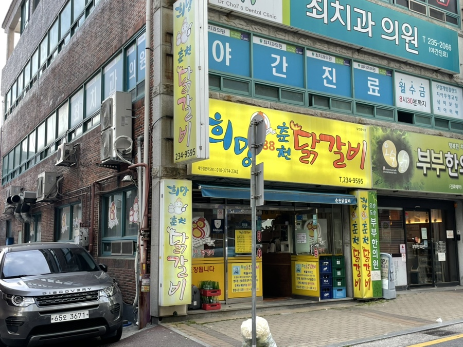 희망88춘천닭갈비 사진 2
