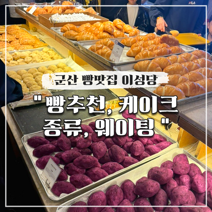  군산 빵맛집 이성당 빵추천, 케이크 종류, 웨이팅