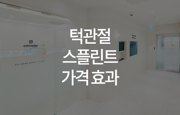 턱관절 스플린트 가격 효과 주의사항 총정리