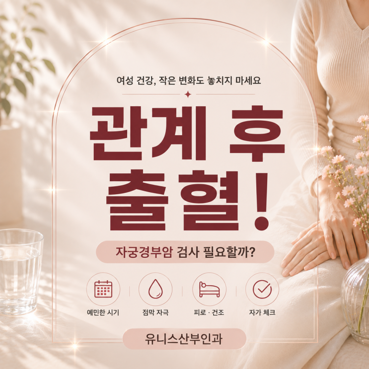  [뚝섬역 산부인과] 관계 후 출혈, 단순 피로 때문일까? 검사가 필요한 증상 정리