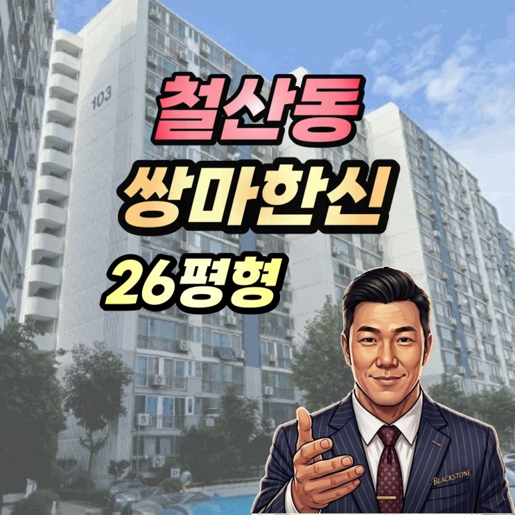  철산동 쌍마한신 아파트 경매 26평형 2025타경53257