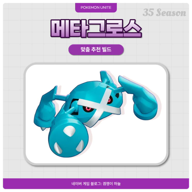  포켓몬 유나이트 메타그로스 | 자이로볼 전자부유 빌드 공략 & 지닌물건 추천 (35시즌)