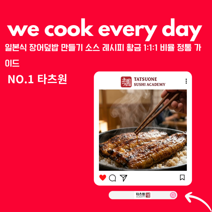  일본식 장어덮밥 만들기 소스 레시피 싹다 알려드릴게요 퍼가세요