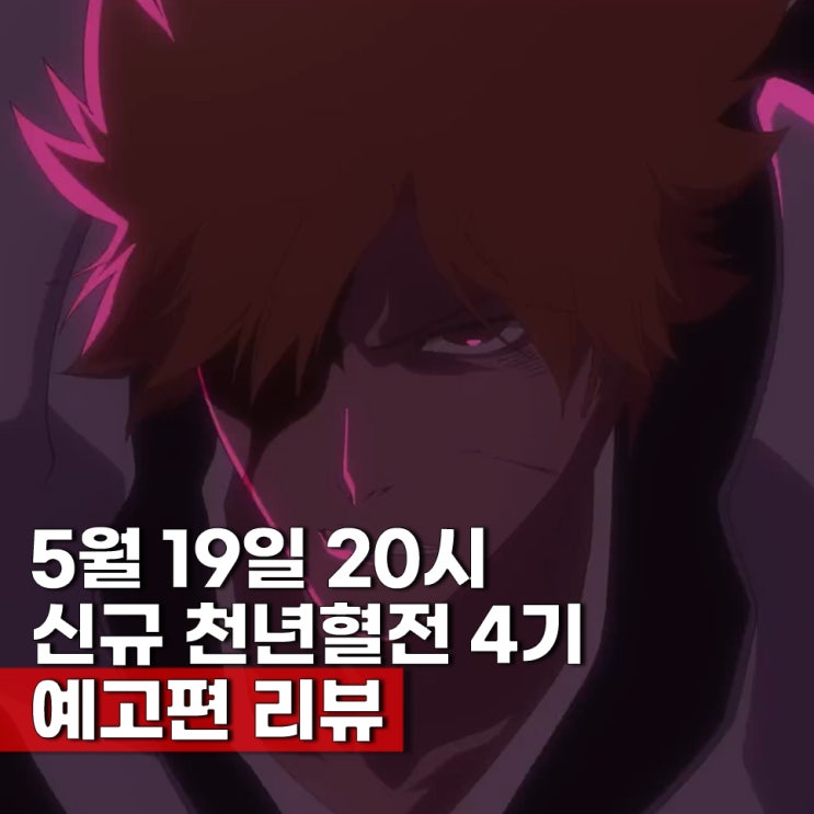  블리치 천년혈전 4기 신규 예고편 방영일 7월