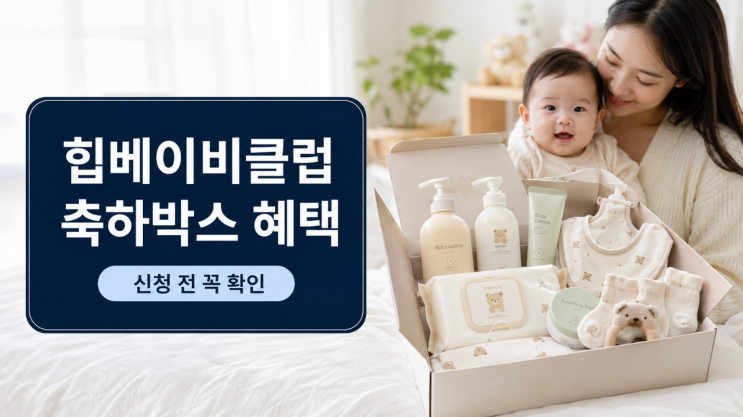  힙베이비클럽 축하박스 신청 전 혜택 조건 체크