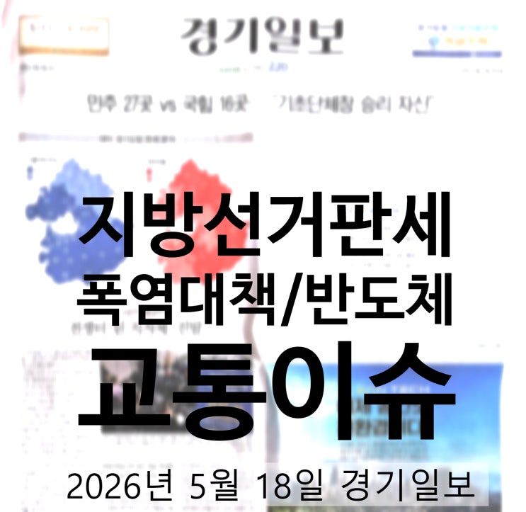 경기일보 2026년 5월 19일 지면 분석. 6/3 지방선거 판세부터 폭염 대책, 반도체와 교통 이슈까지