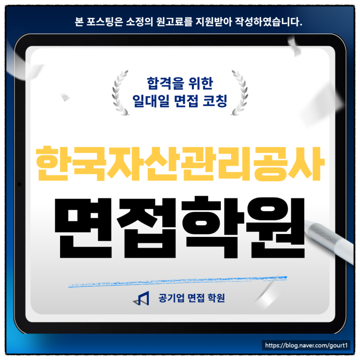  한국자산관리공사 면접학원 직무PT 인성 준비 방법