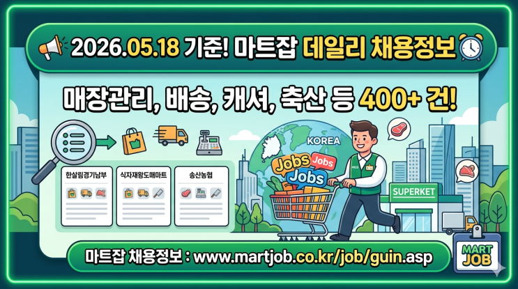  [마트잡 채용정보] 2026년 5월 18일 자 마트·유통 분야 데일리 채용 소식 총정리! (식자재마트, 하나로마트, 생협 등)