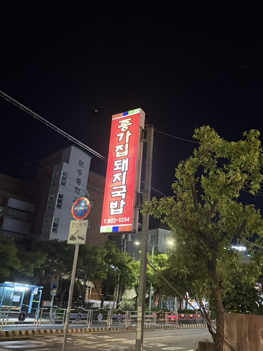 종가집돼지국밥 사진 2