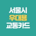 <b>서울시</b> 우대용 교통카드... 및 신청방법 총정리와 <b>무임승차</b> 혜택