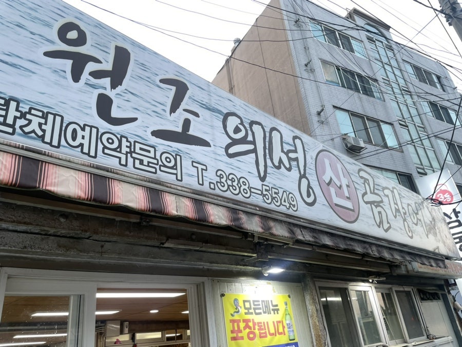 원조의성산곰장어 사진 1