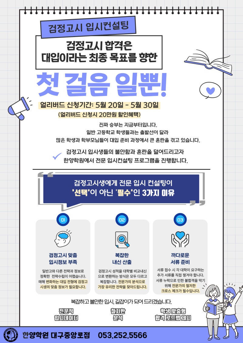 검정고시 맞춤 대입 전략, 한양학원과 함께 준비하세요! [대구검정고시입시학원]