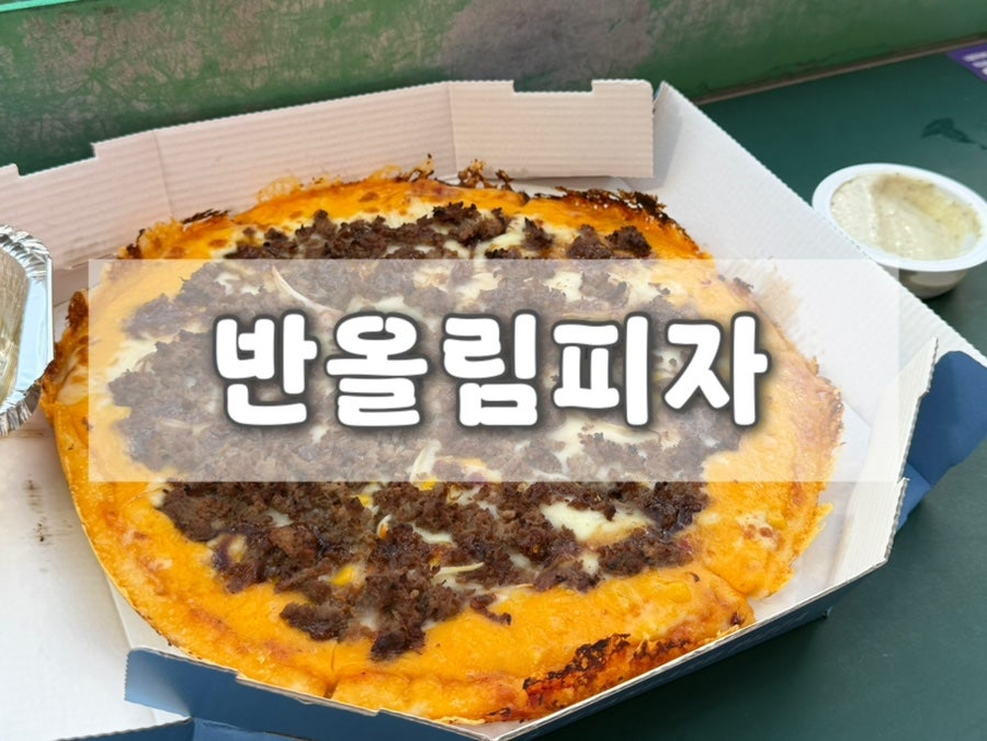 반올림피자 인천주안점 사진 1